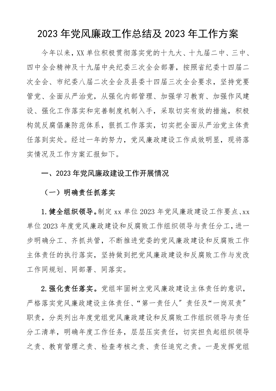 2023年党风廉政工作总结及2023年工作计划精编.docx_第1页