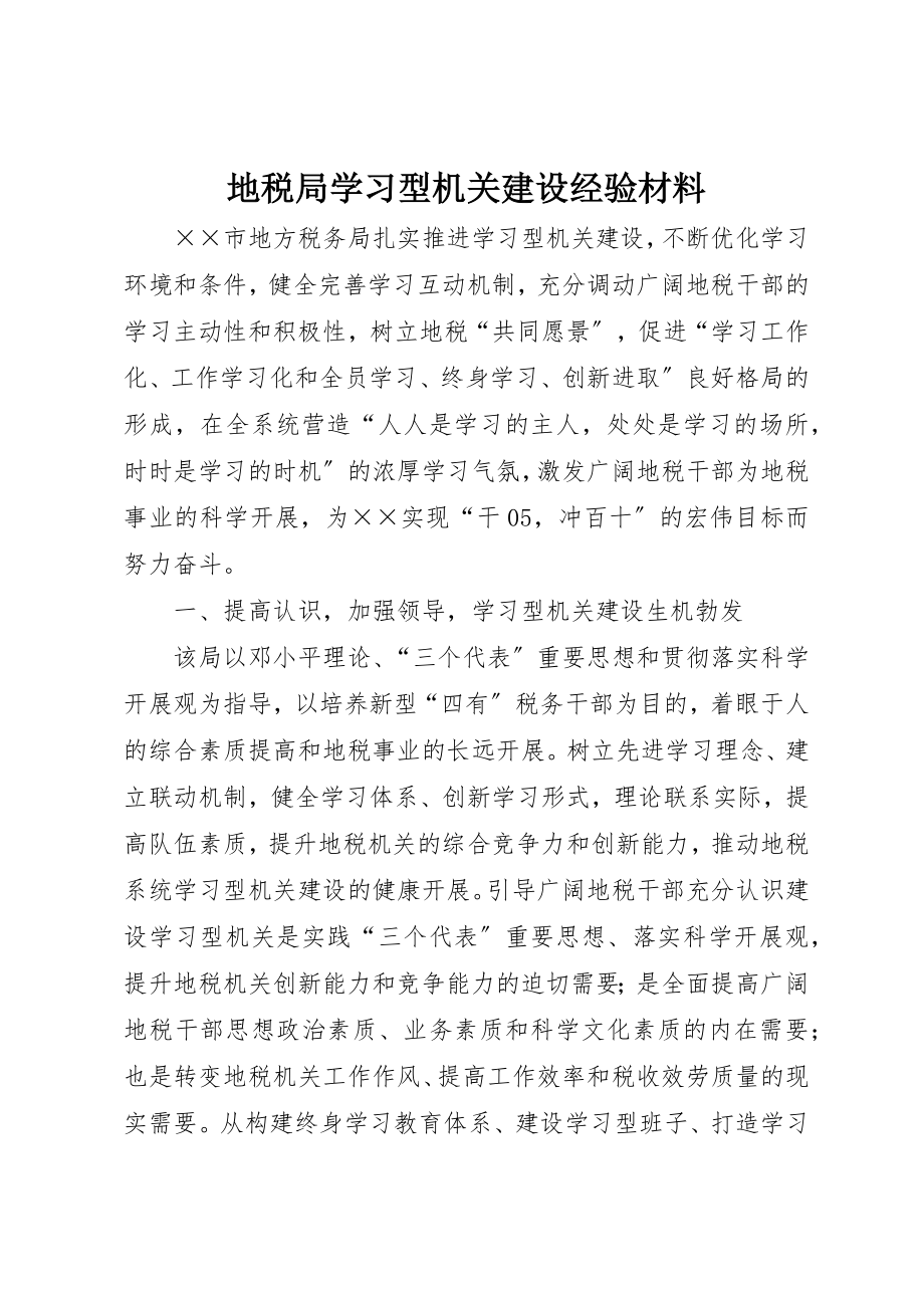 2023年地税局学习型机关建设经验材料.docx_第1页