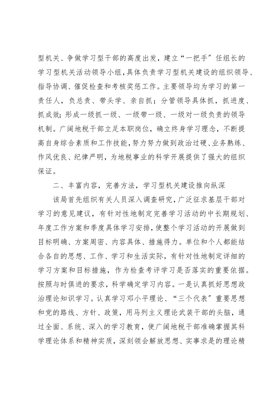 2023年地税局学习型机关建设经验材料.docx_第2页