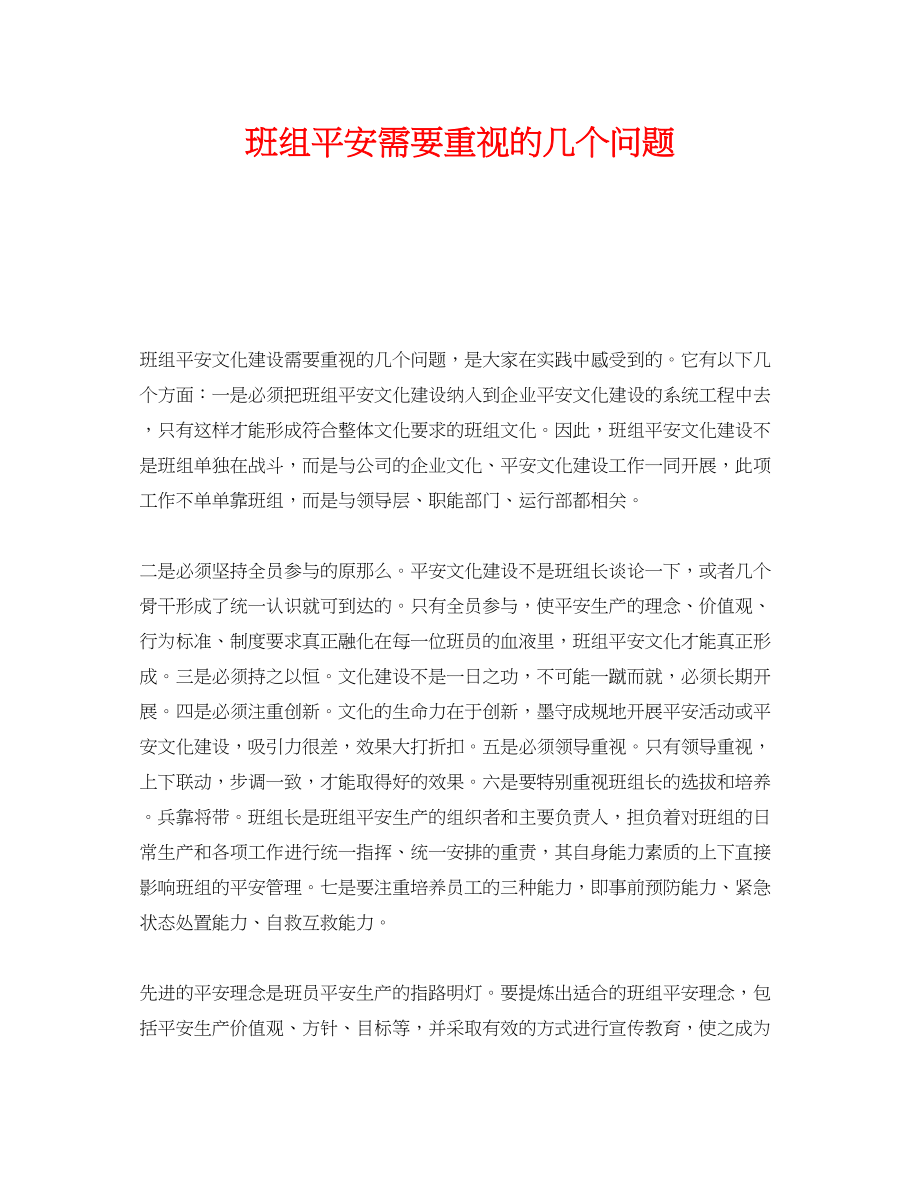 2023年《安全管理》之班组安全需要重视的几个问题.docx_第1页