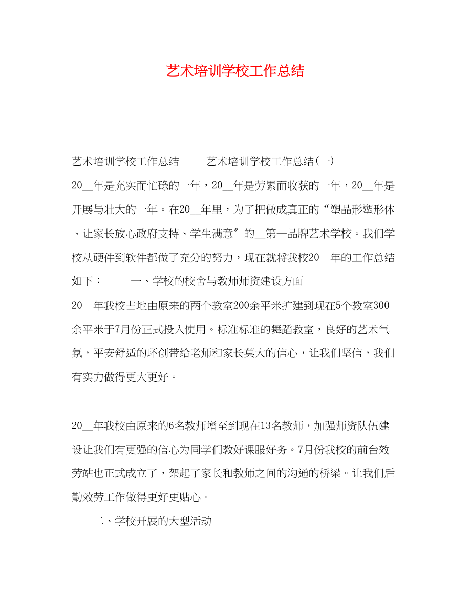 2023年艺术培训学校工作总结.docx_第1页