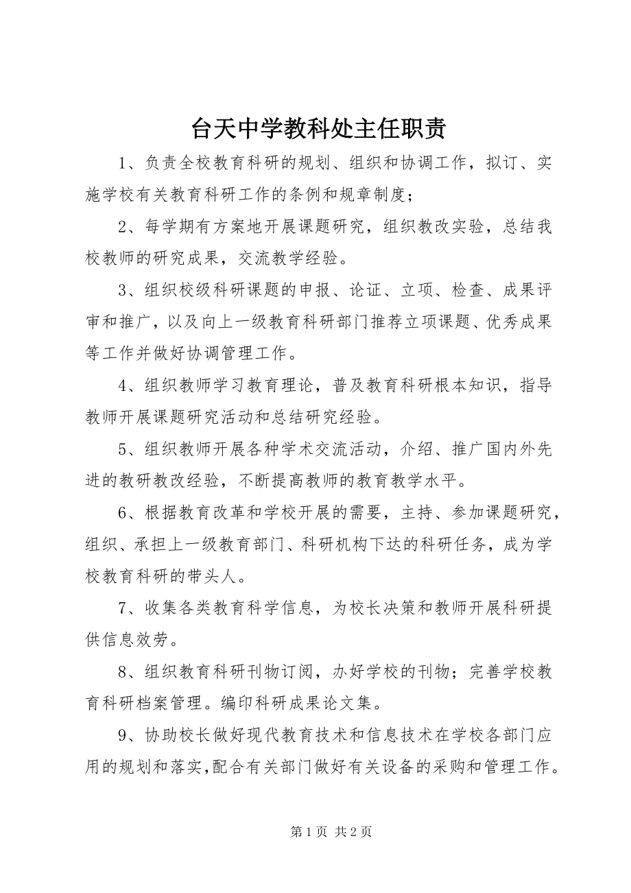 2023年台天中学教科处主任职责.docx_第1页