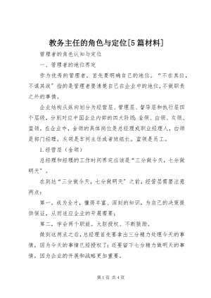 2023年教务主任的角色与定位[5篇材料.docx