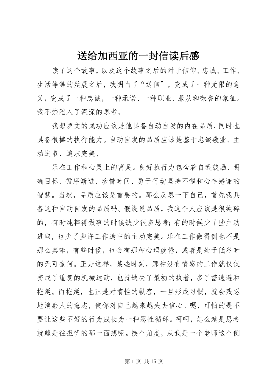 2023年《送给加西亚的一封信》读后感新编.docx_第1页