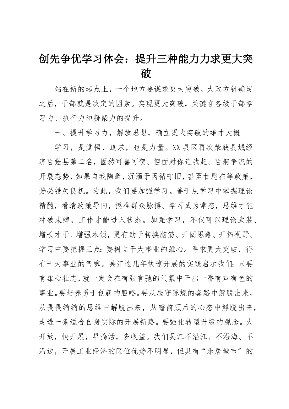 2023年创先争优学习体会提升三种能力力求更大突破.docx_第1页