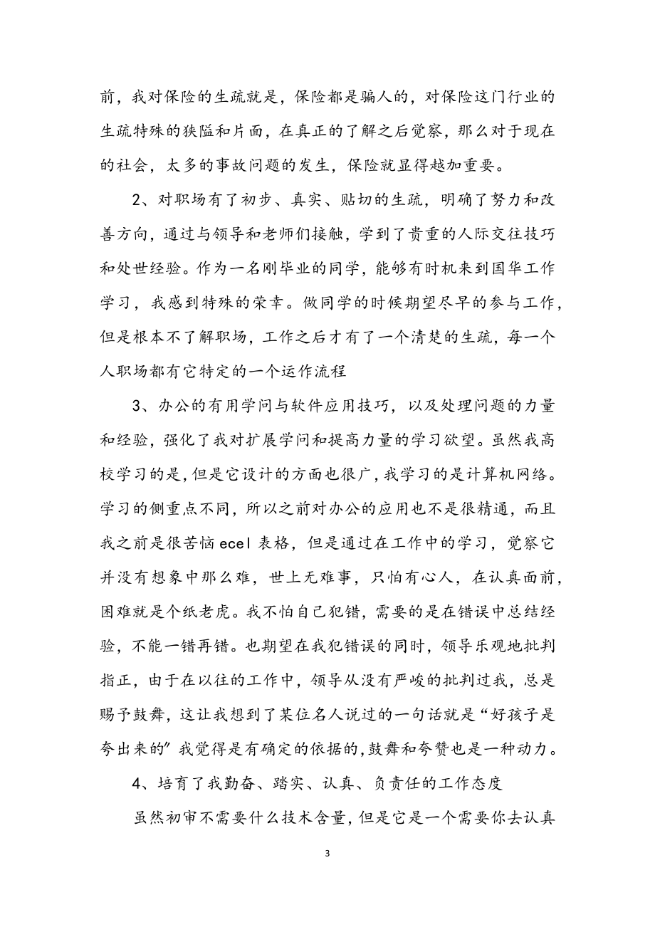 2023年保险员工职场知识认识总结.docx_第3页