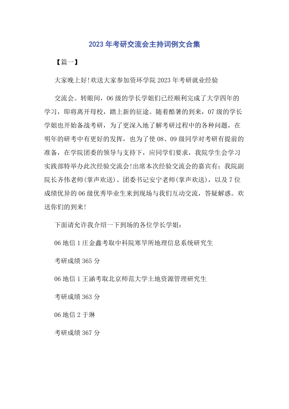 2023年考研交流会主持词例文合集.docx_第1页