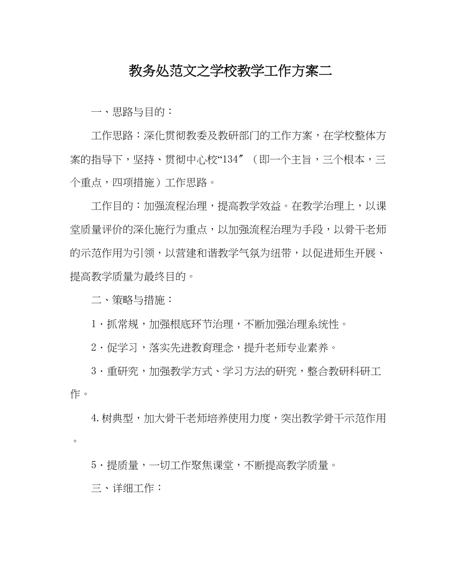 2023年教导处范文学校教学工作计划二.docx_第1页