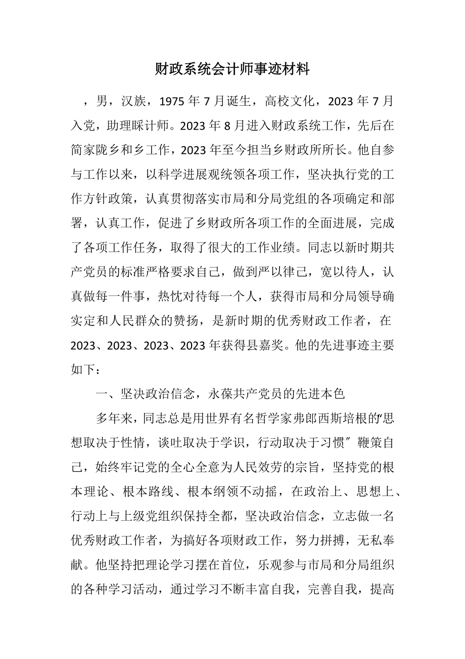 2023年财政系统会计师事迹材料.docx_第1页