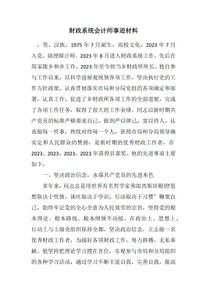 2023年财政系统会计师事迹材料.docx