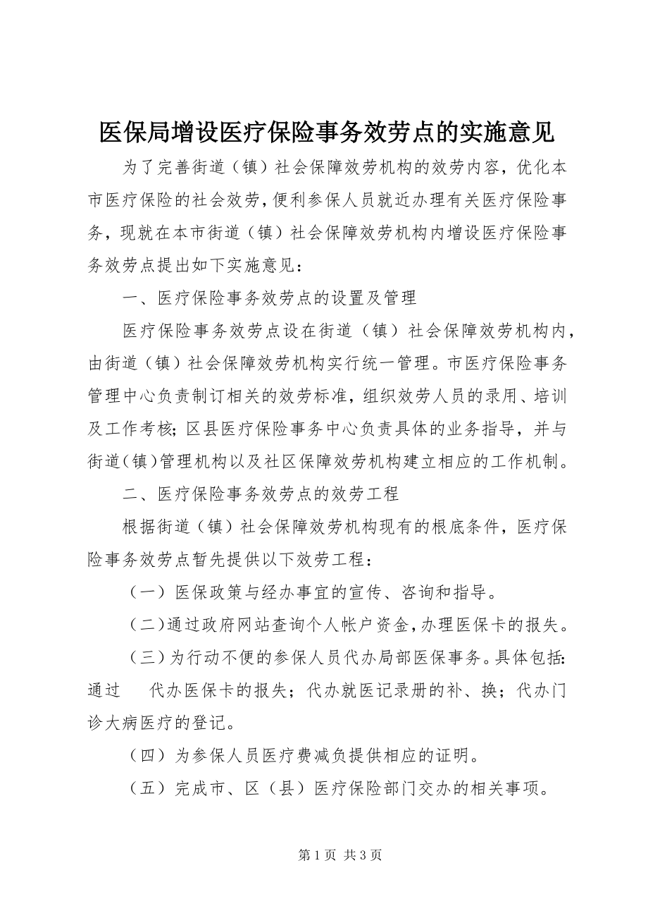 2023年医保局增设医疗保险事务服务点的实施意见.docx_第1页