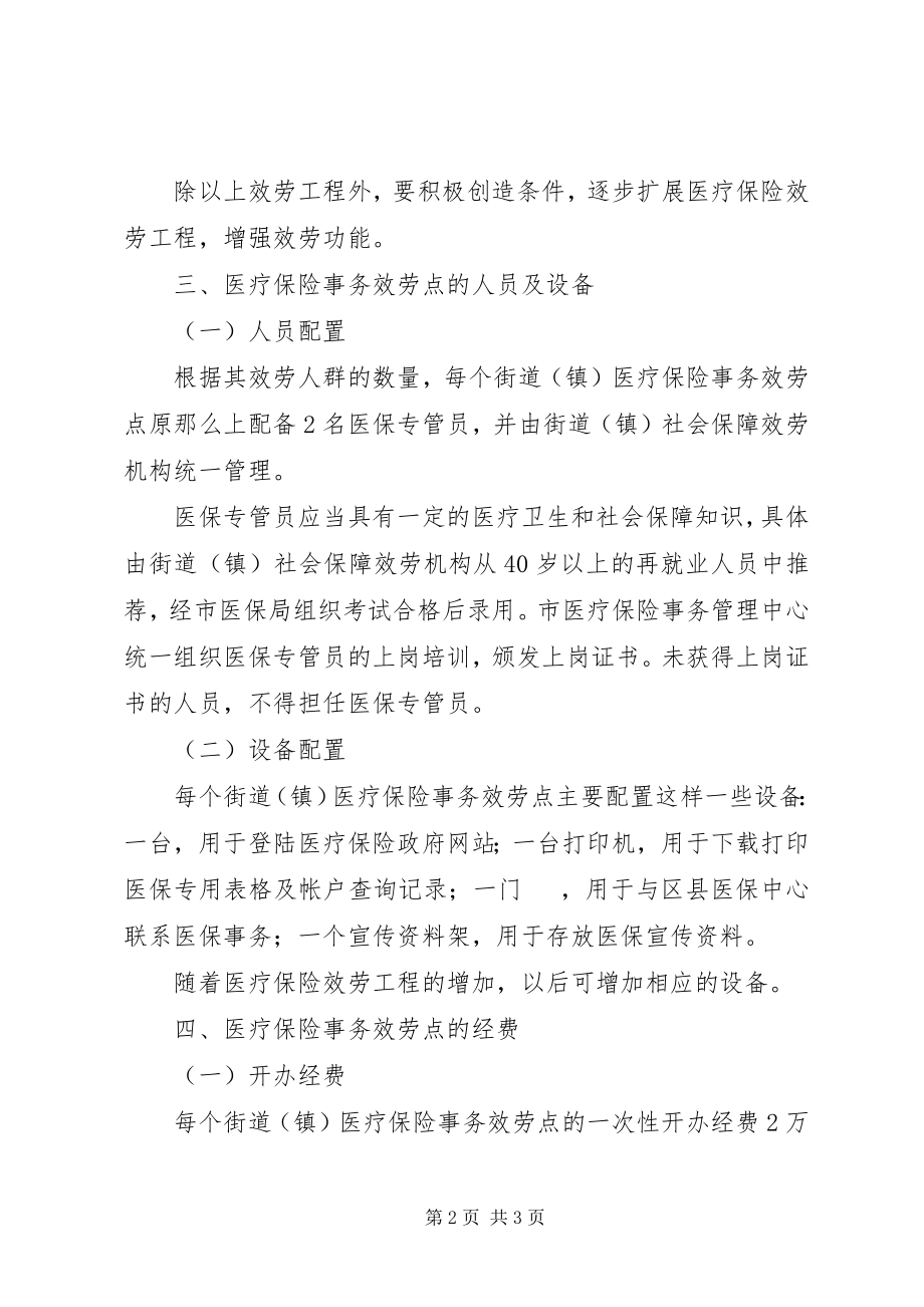 2023年医保局增设医疗保险事务服务点的实施意见.docx_第2页