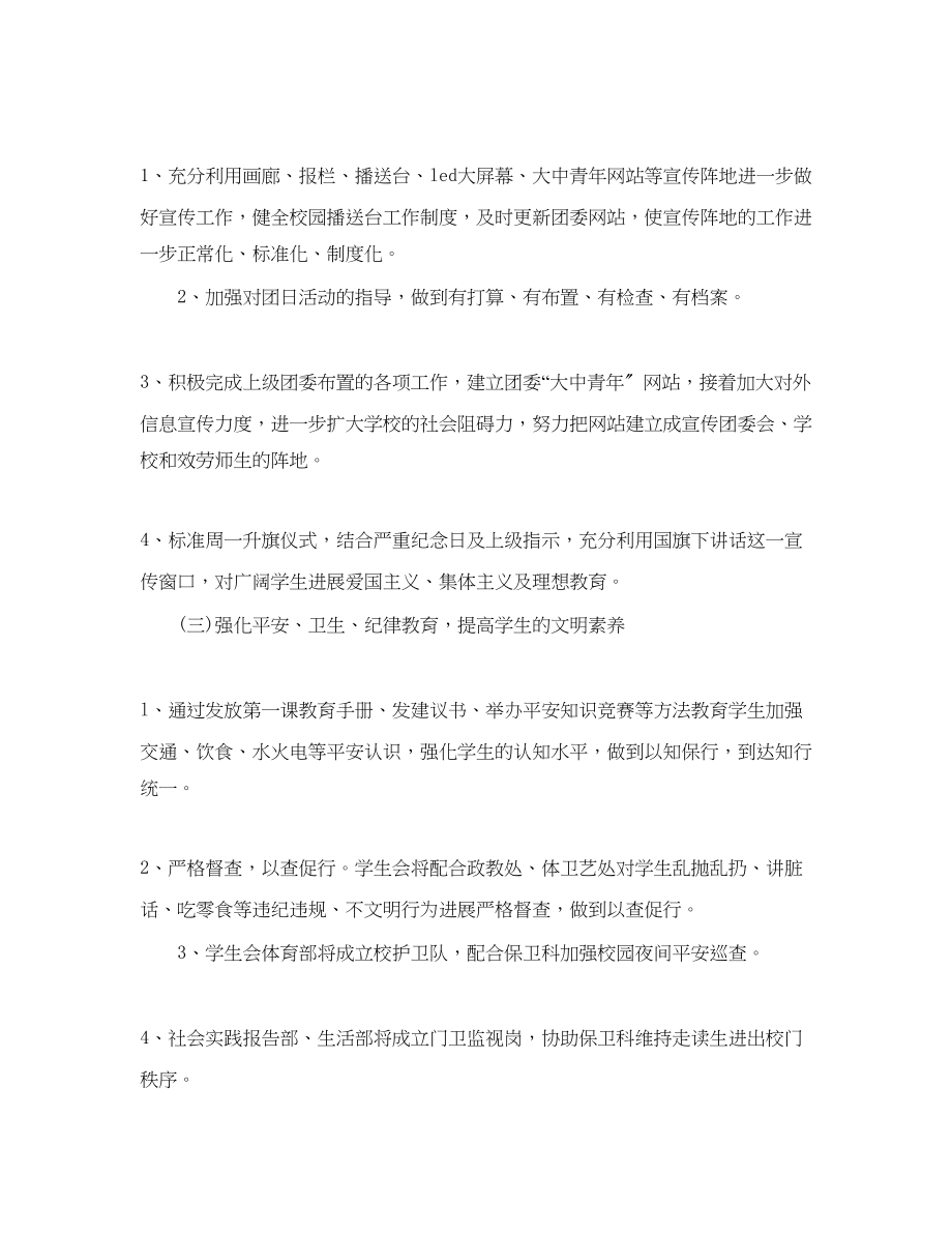 2023年学生会团委工作计划范文.docx_第2页