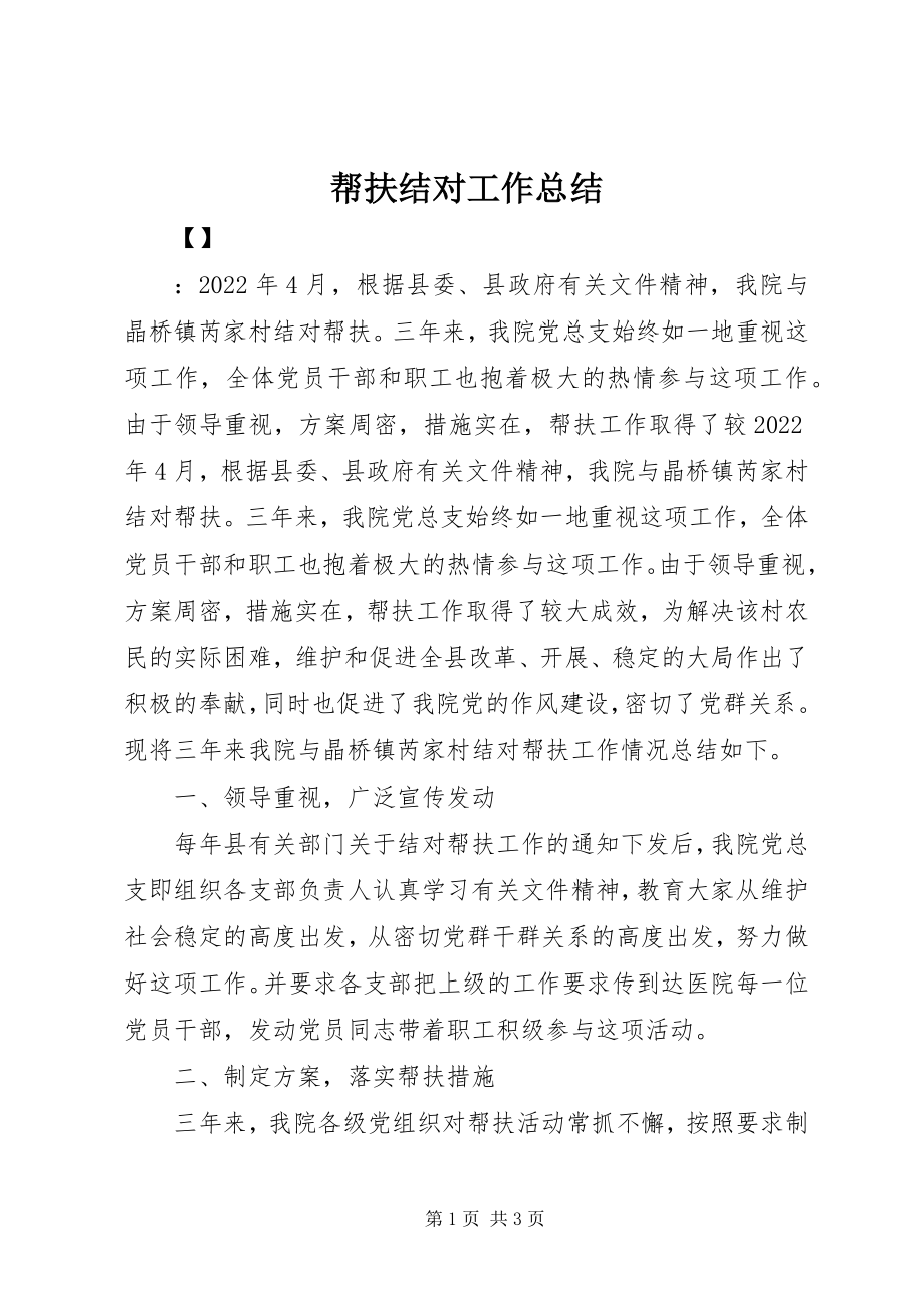 2023年帮扶结对工作总结新编.docx_第1页