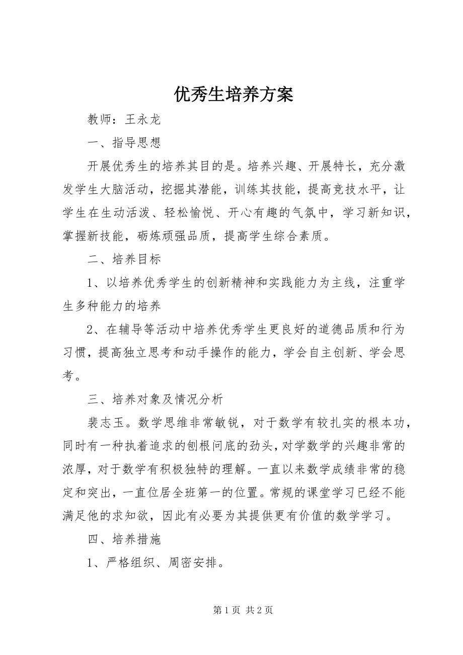 2023年优秀生培养计划.docx_第1页