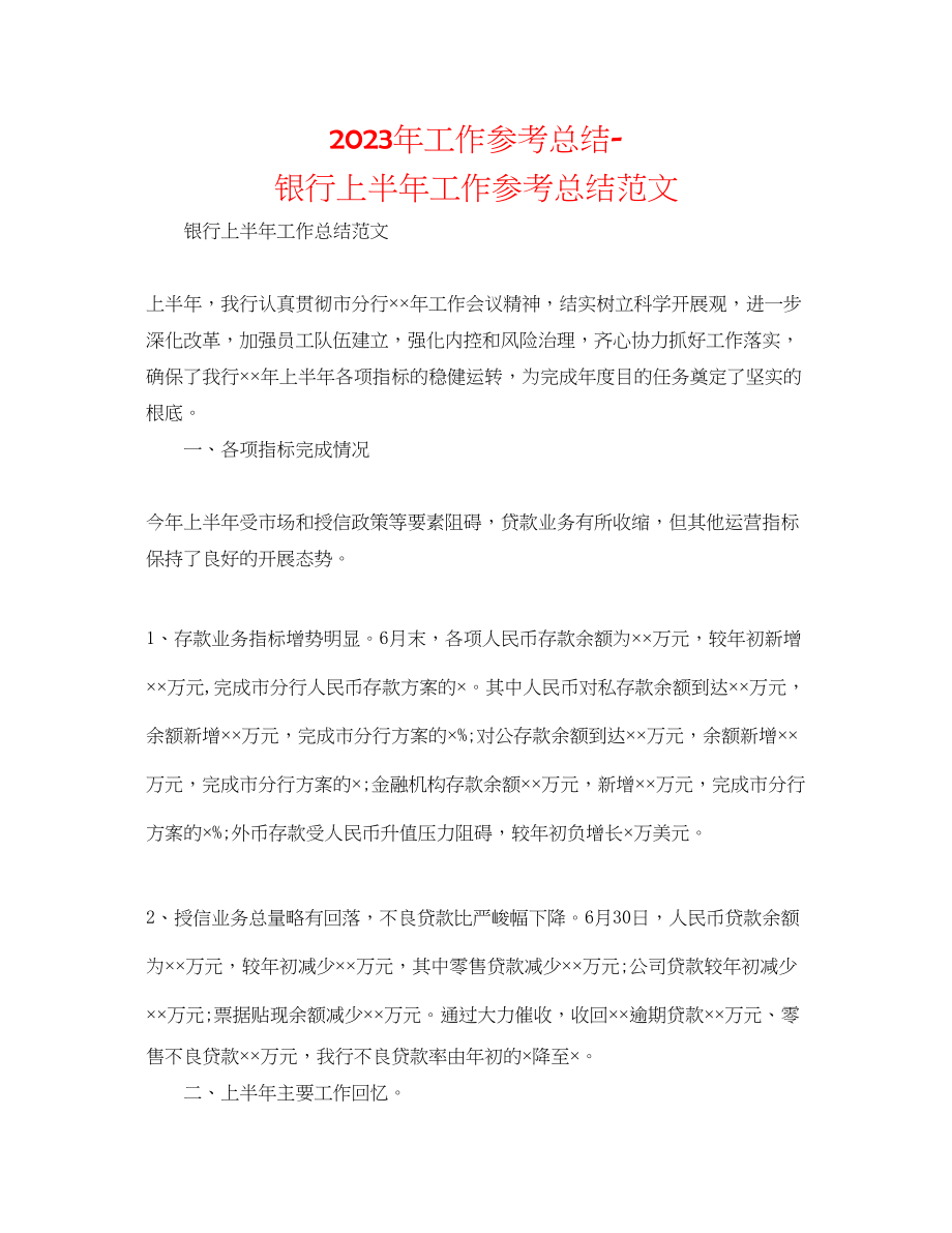 2023年工作总结银行上半工作总结精选范文.docx_第1页