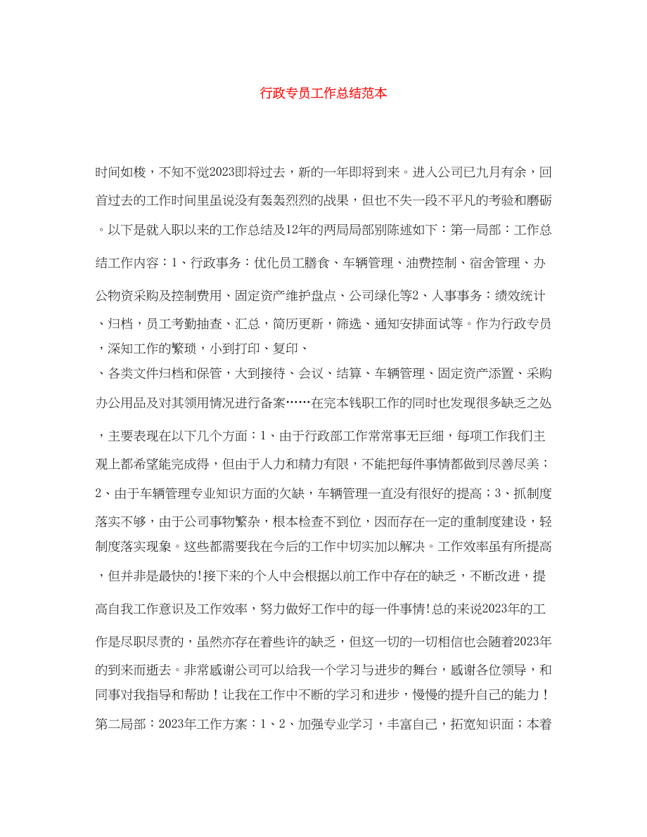 2023年行政专员工作总结范本.docx_第1页