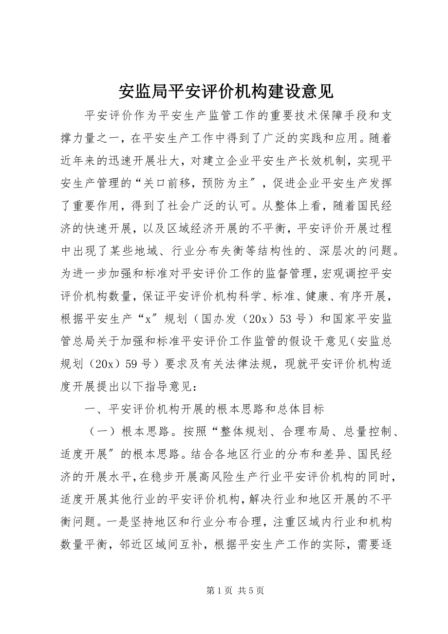 2023年安监局安全评价机构建设意见新编.docx_第1页