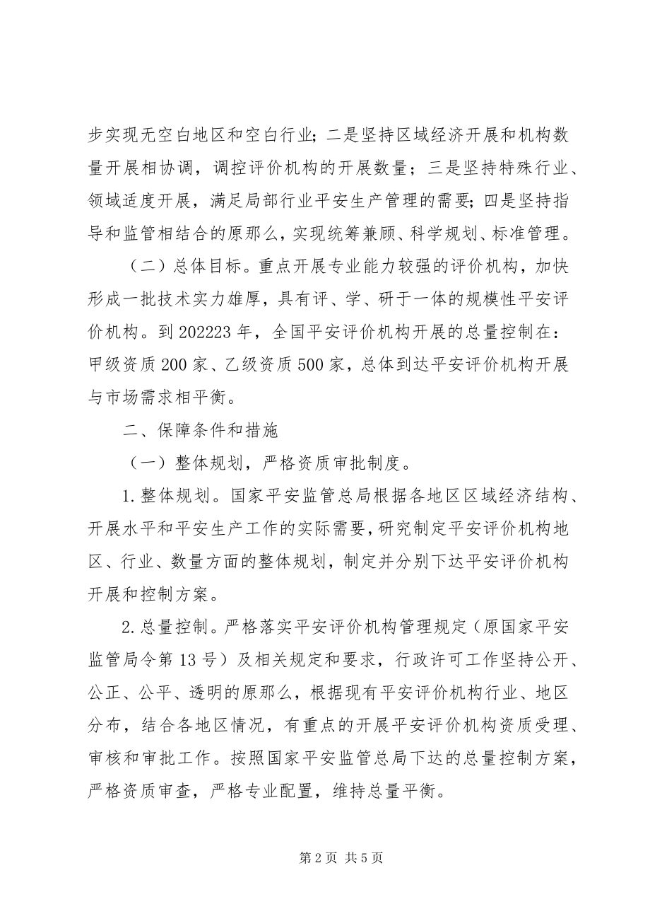 2023年安监局安全评价机构建设意见新编.docx_第2页