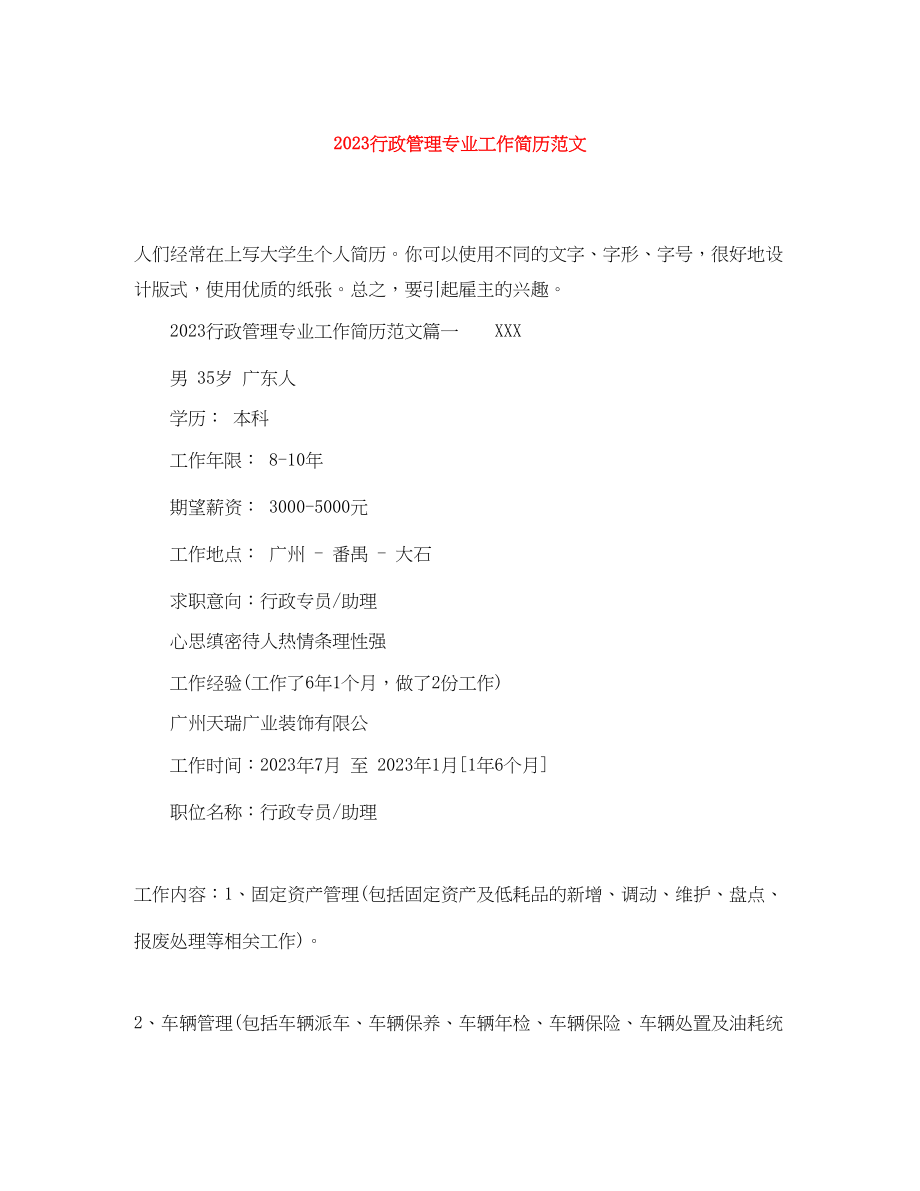 2023年行政管理专业工作简历2.docx_第1页