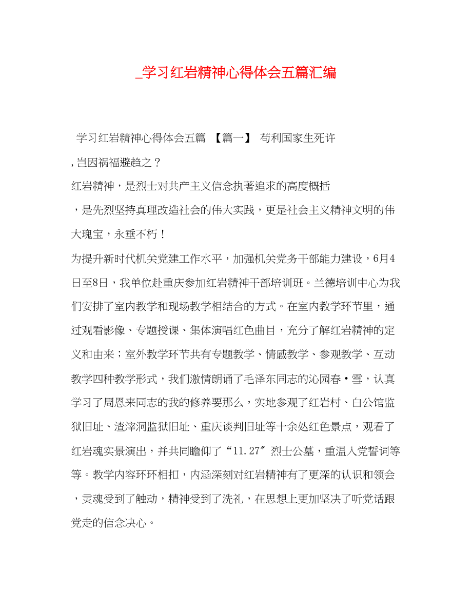 2023年学习红岩精神心得体会五篇汇编.docx_第1页