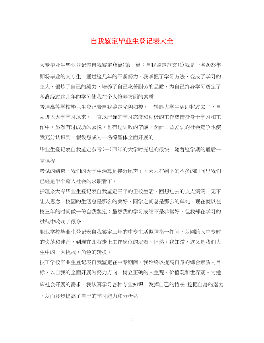 2023年自我鉴定毕业生登记表大全.docx_第1页