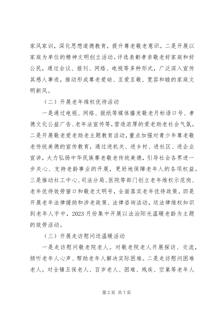 2023年乡镇“敬老月”活动实施方案.docx_第2页