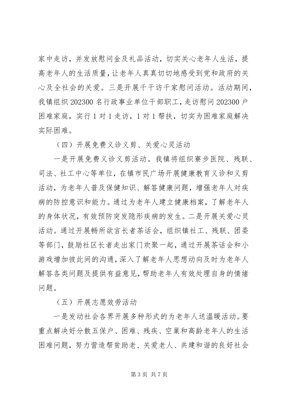 2023年乡镇“敬老月”活动实施方案.docx_第3页