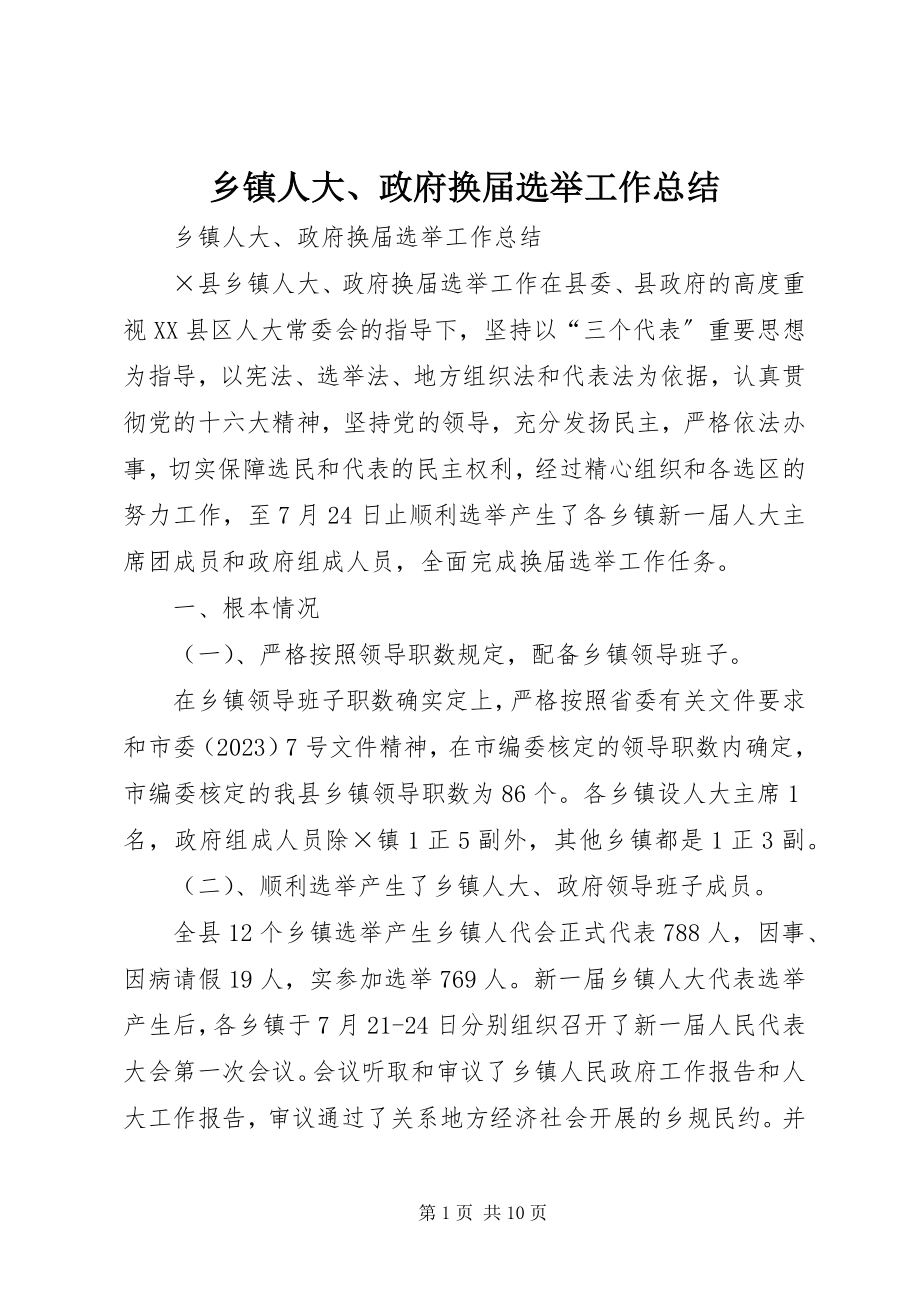 2023年乡镇人大政府换届选举工作总结.docx_第1页