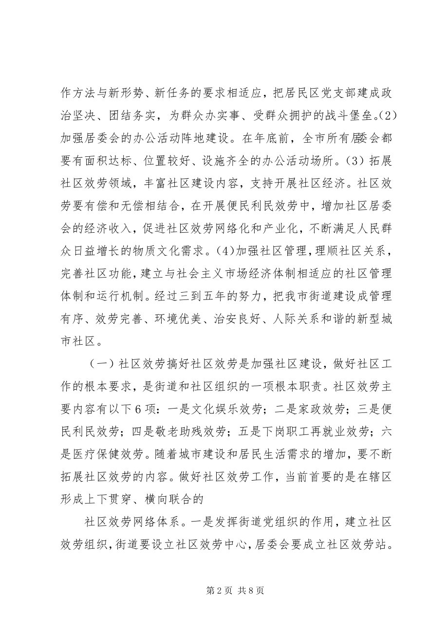 2023年市政府关于加强社区工作的意见.docx_第2页