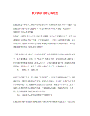 2023年教师拓展训练心得感想.docx