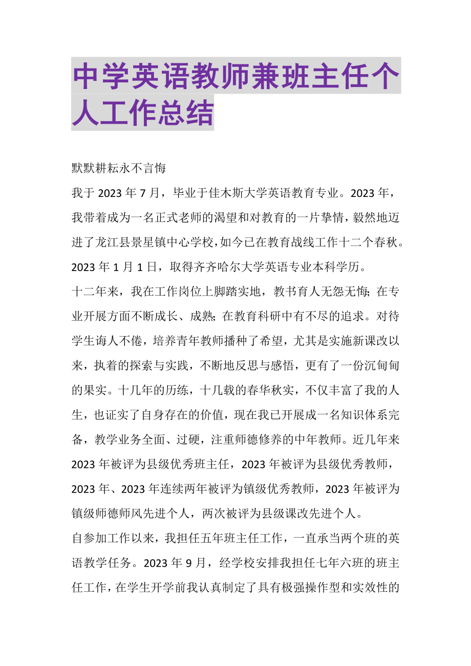 2023年中学英语教师兼班主任个人工作总结.doc_第1页