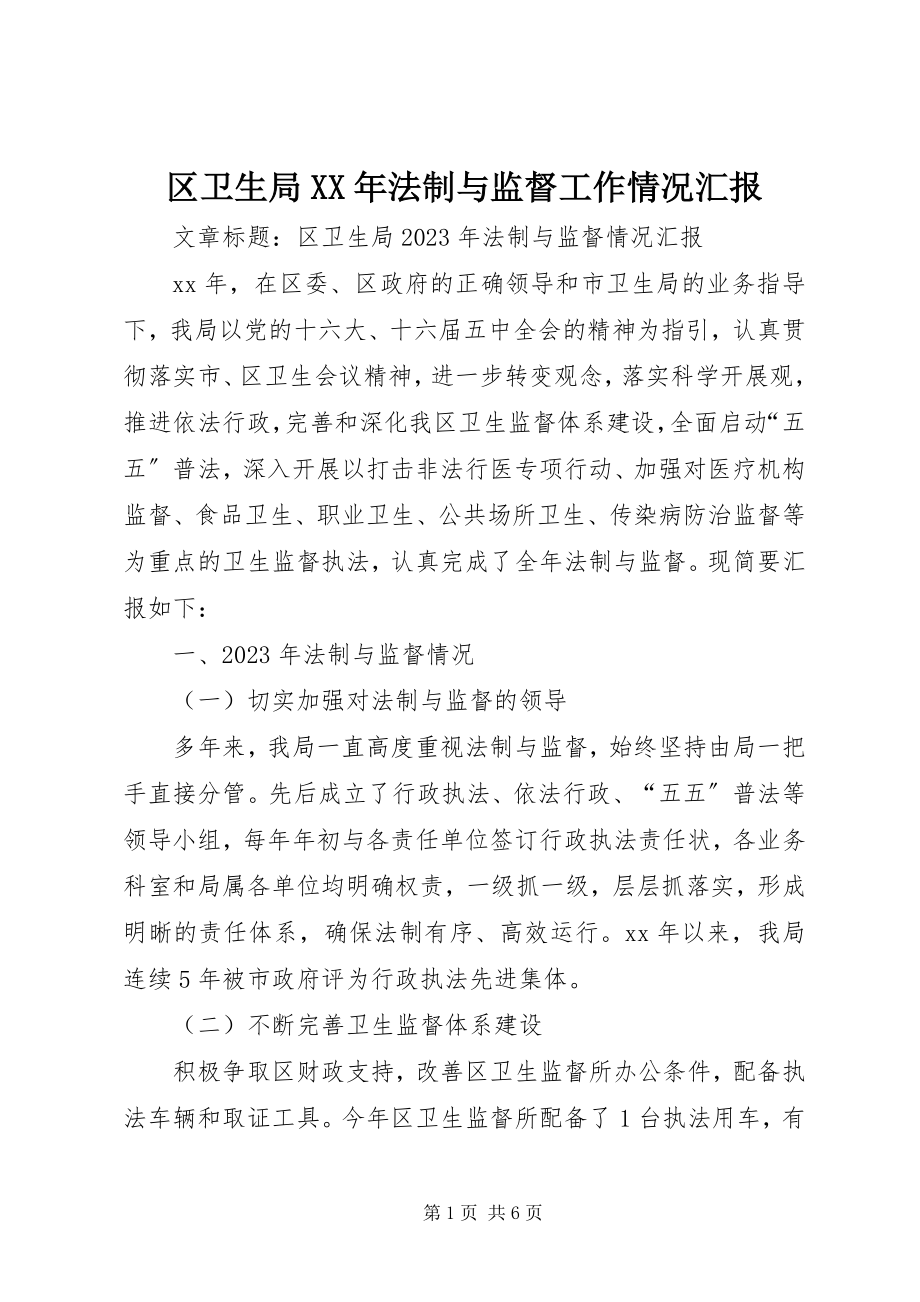 2023年区卫生局法制与监督工作情况汇报2.docx_第1页