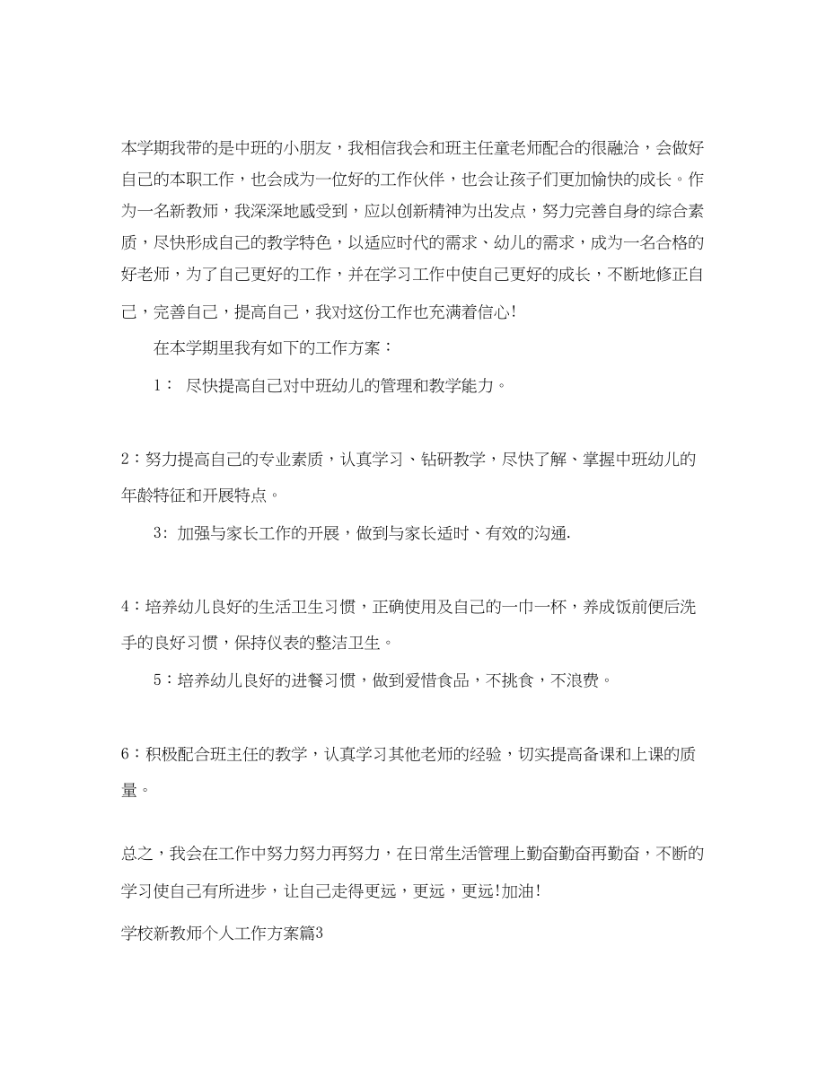 2023年学校新教师个人工作计划.docx_第3页