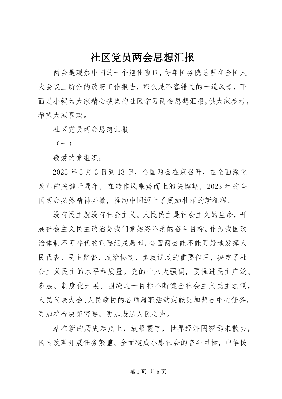 2023年社区党员两会思想汇报.docx_第1页