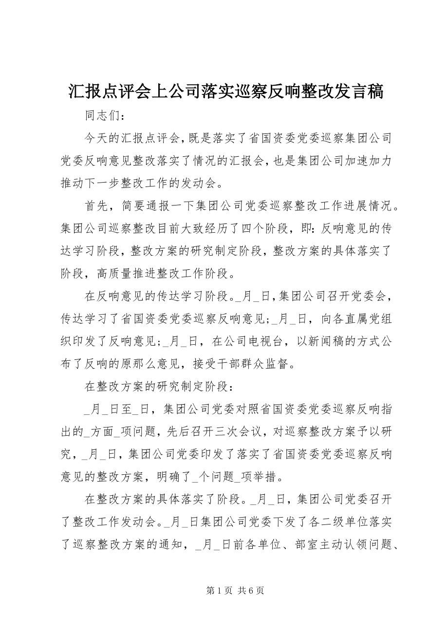 2023年汇报点评会上公司落实巡察反馈整改讲话稿.docx_第1页