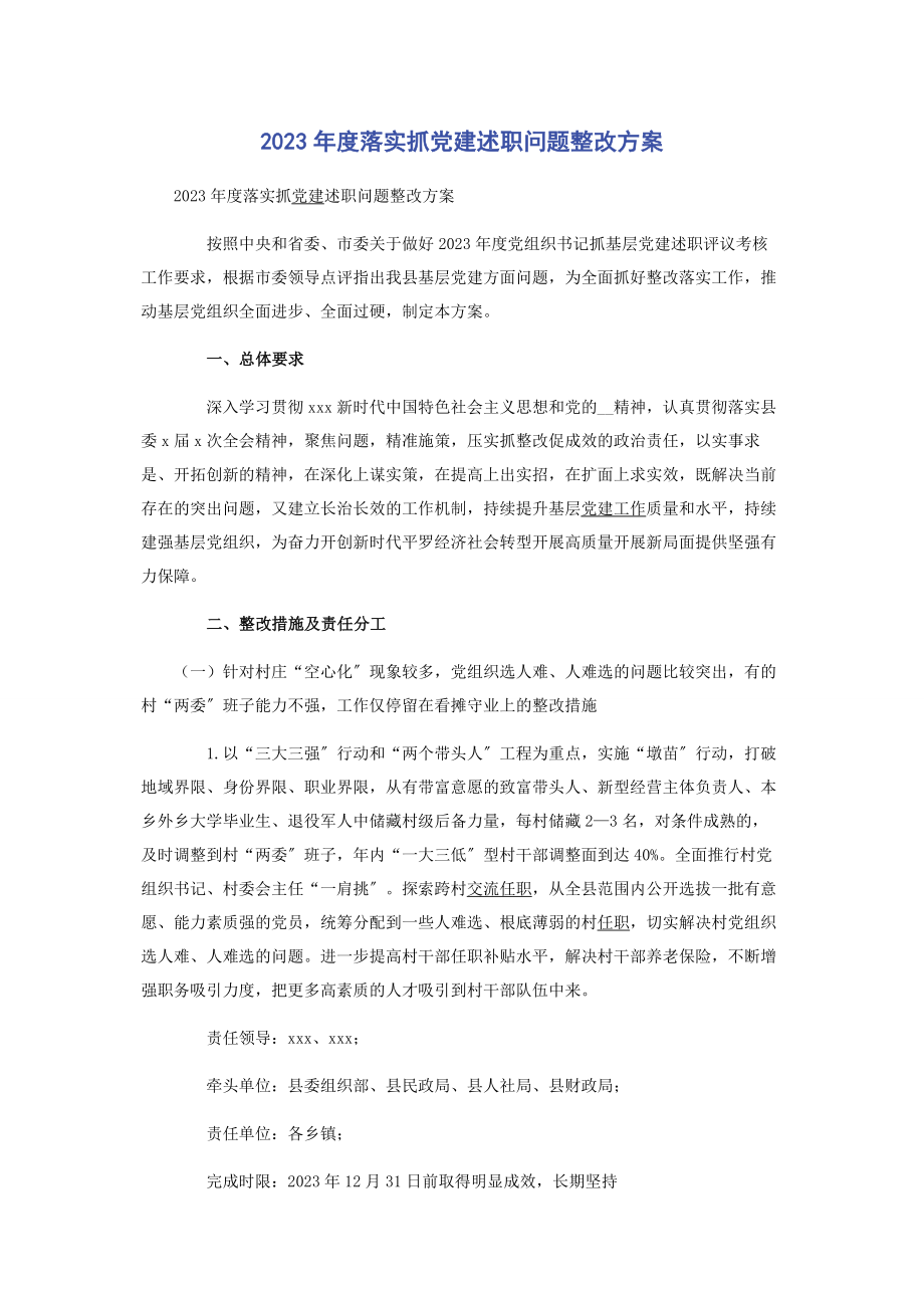 2023年度落实抓党建述职问题整改方案.docx_第1页