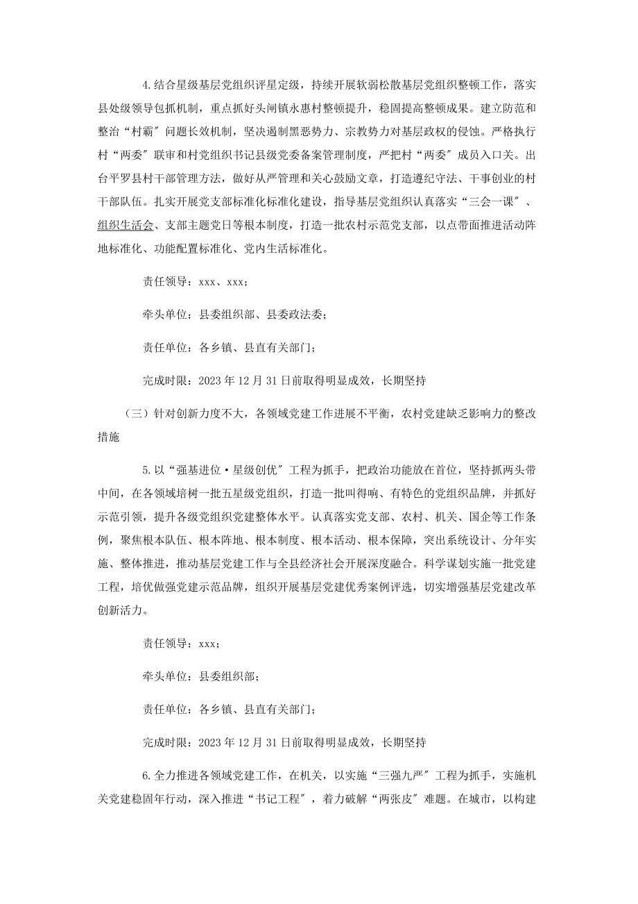 2023年度落实抓党建述职问题整改方案.docx_第3页