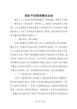 2023年消防安全排查整治总结.docx