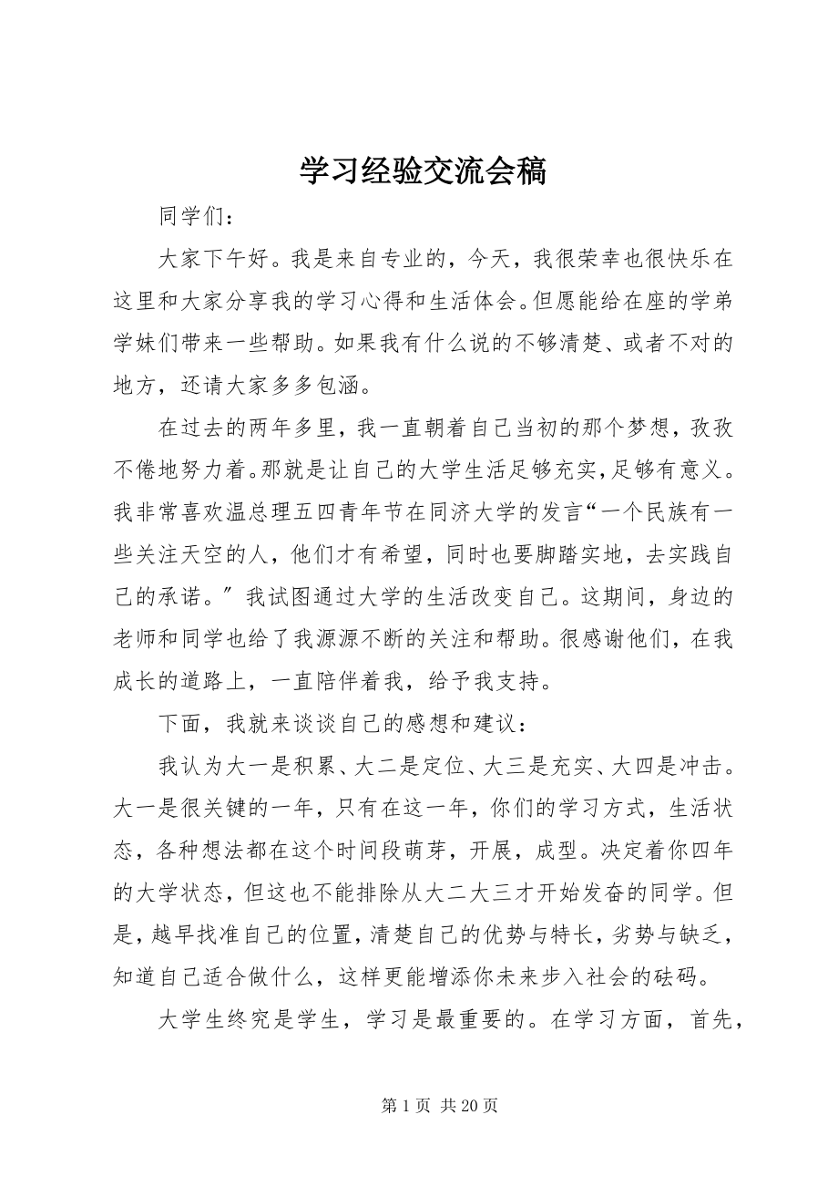 2023年学习经验交流会稿.docx_第1页