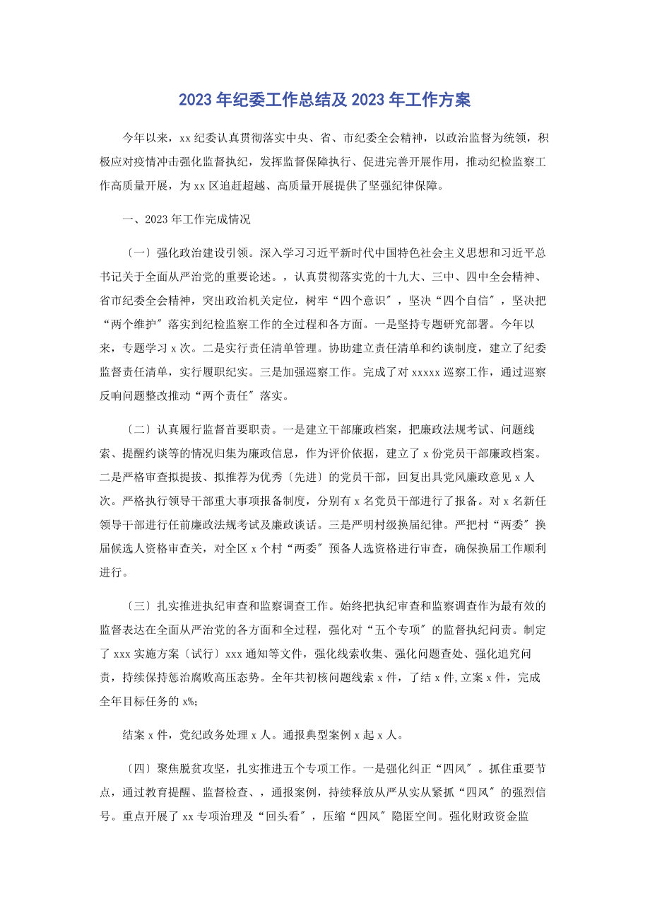 2023年纪委工作总结及工作计划.docx_第1页