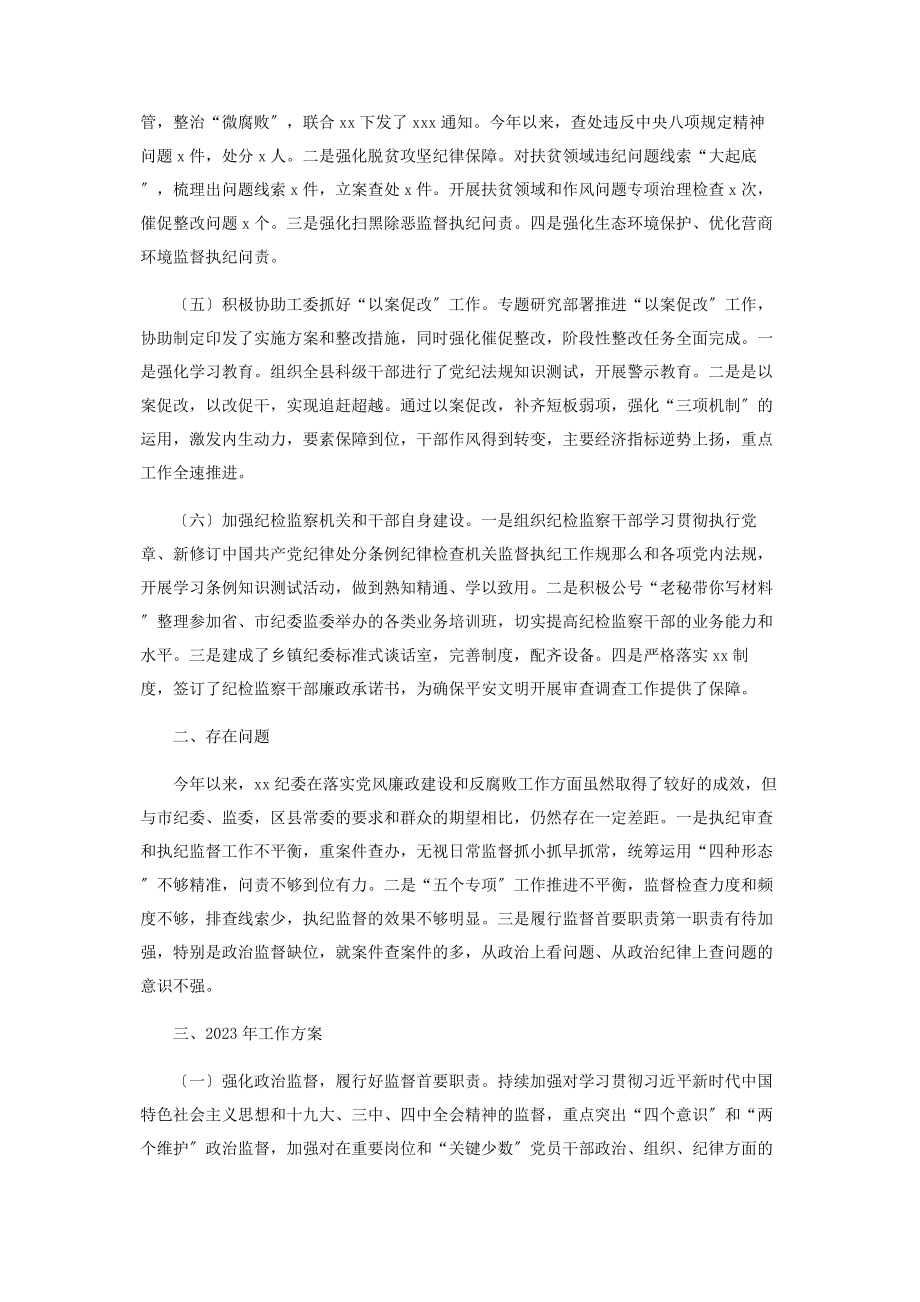 2023年纪委工作总结及工作计划.docx_第2页