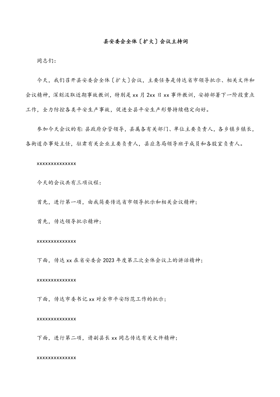 2023年县安委会全体（扩大）会议主持词范文.docx_第1页