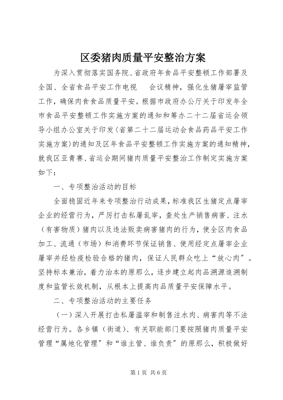 2023年区委猪肉质量安全整治方案.docx_第1页