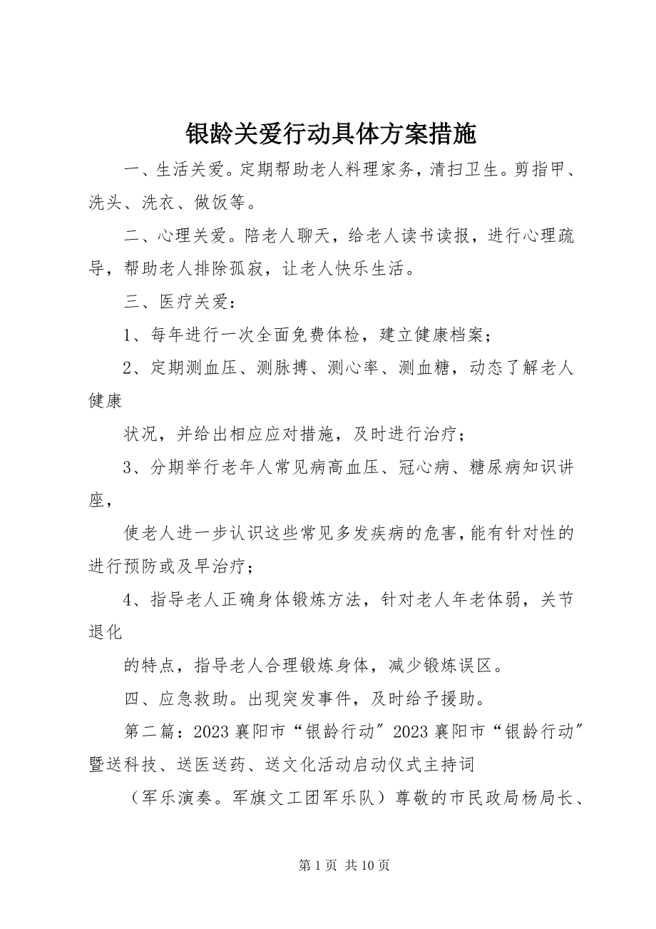 2023年银龄关爱行动具体计划措施.docx_第1页