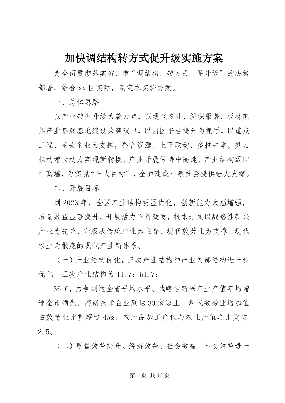 2023年加快调结构转方式促升级实施方案.docx_第1页