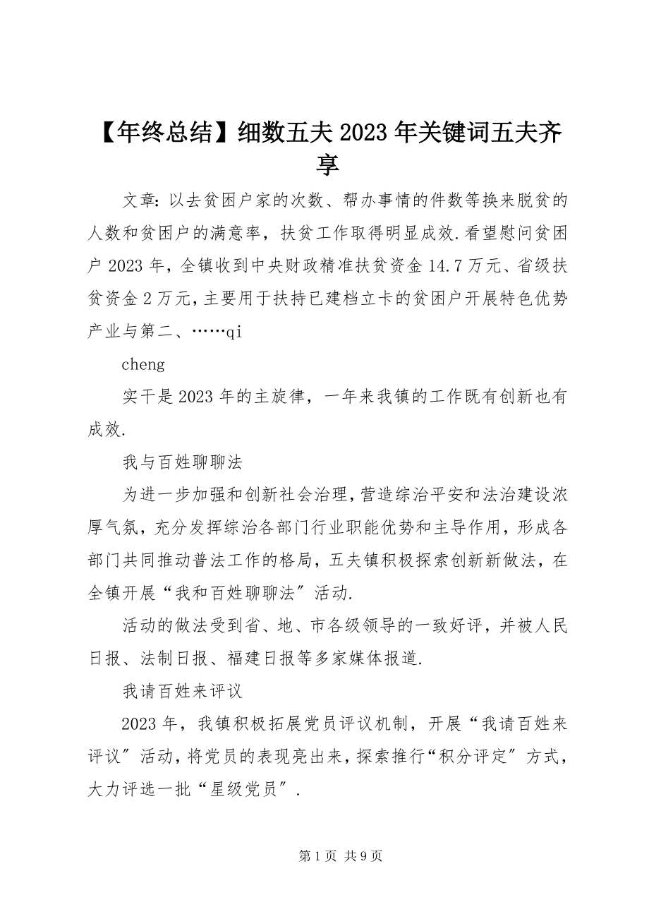 2023年年终总结细数五夫关键词五夫齐享新编.docx_第1页