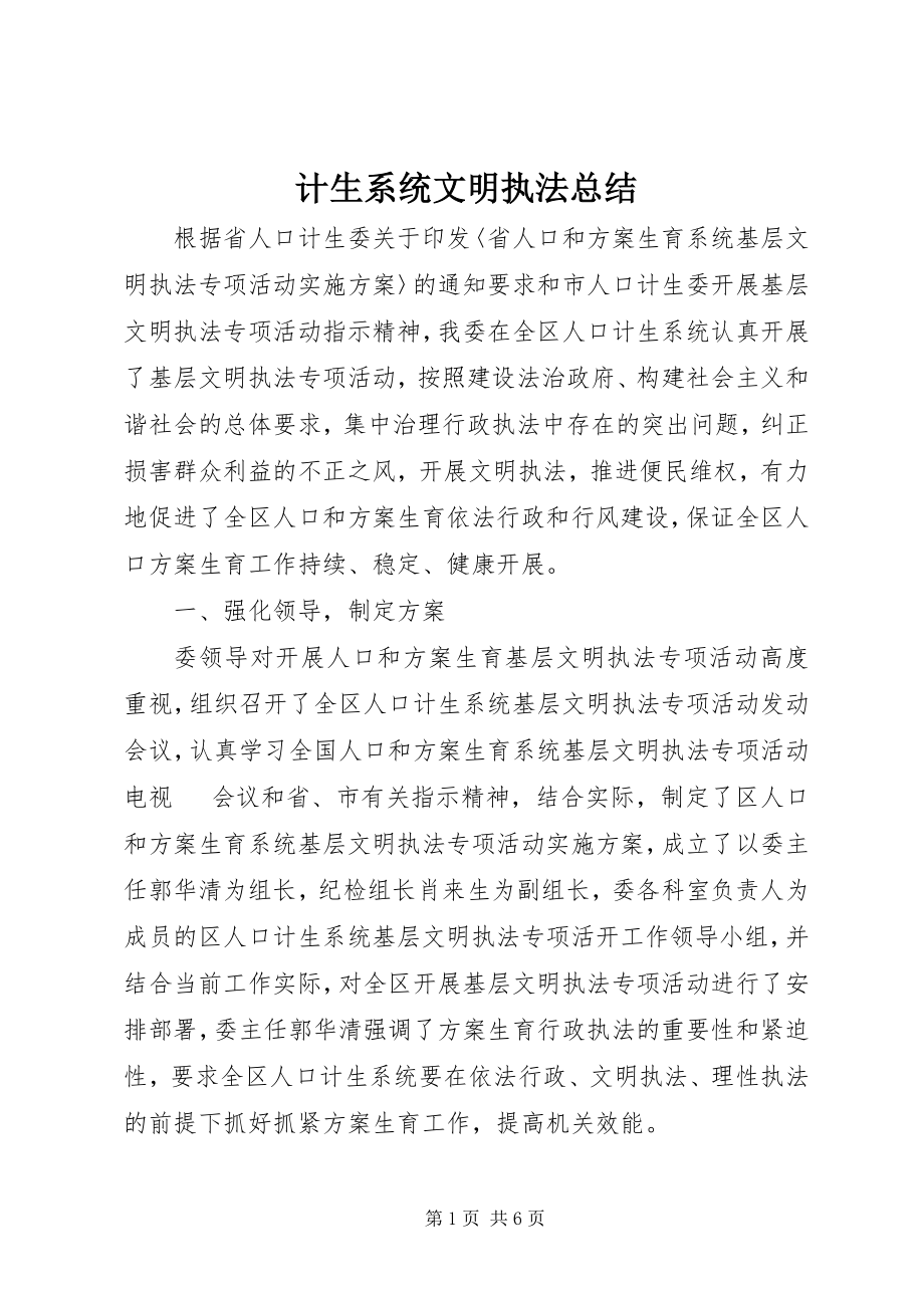 2023年计生系统文明执法总结.docx_第1页