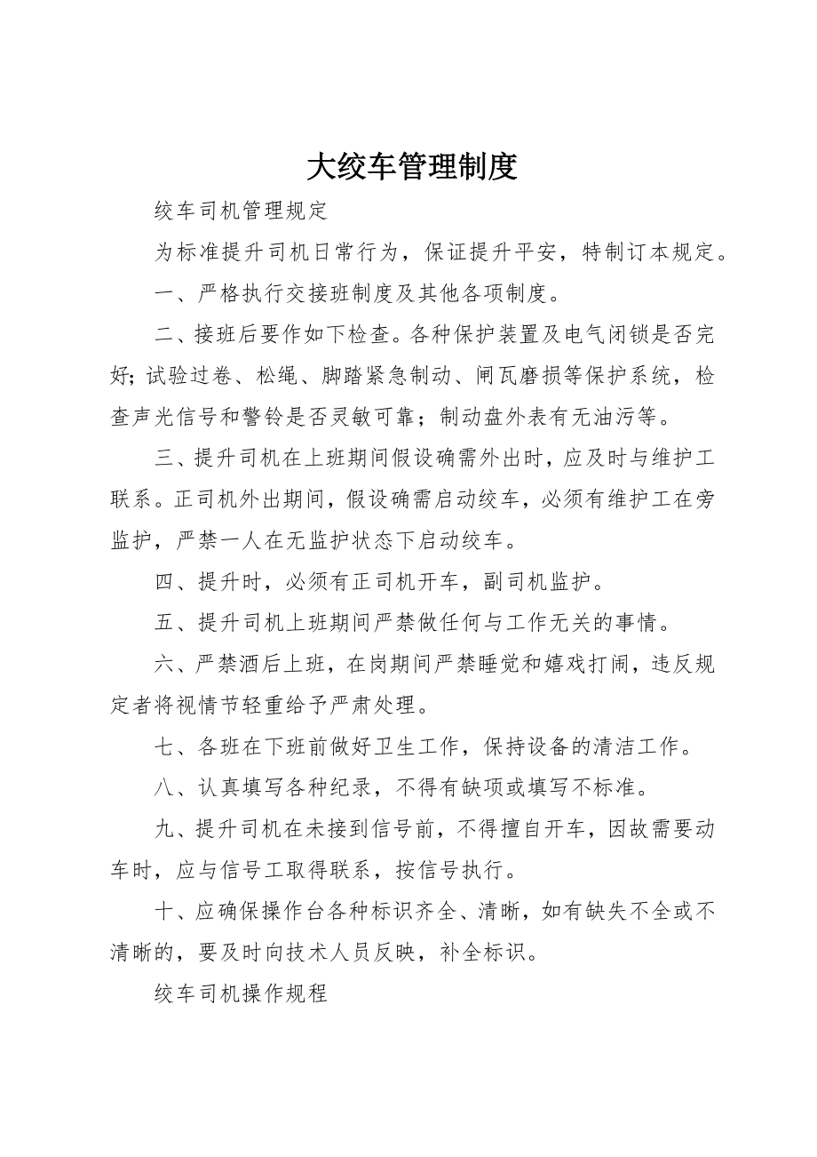 2023年大绞车管理制度新编.docx_第1页