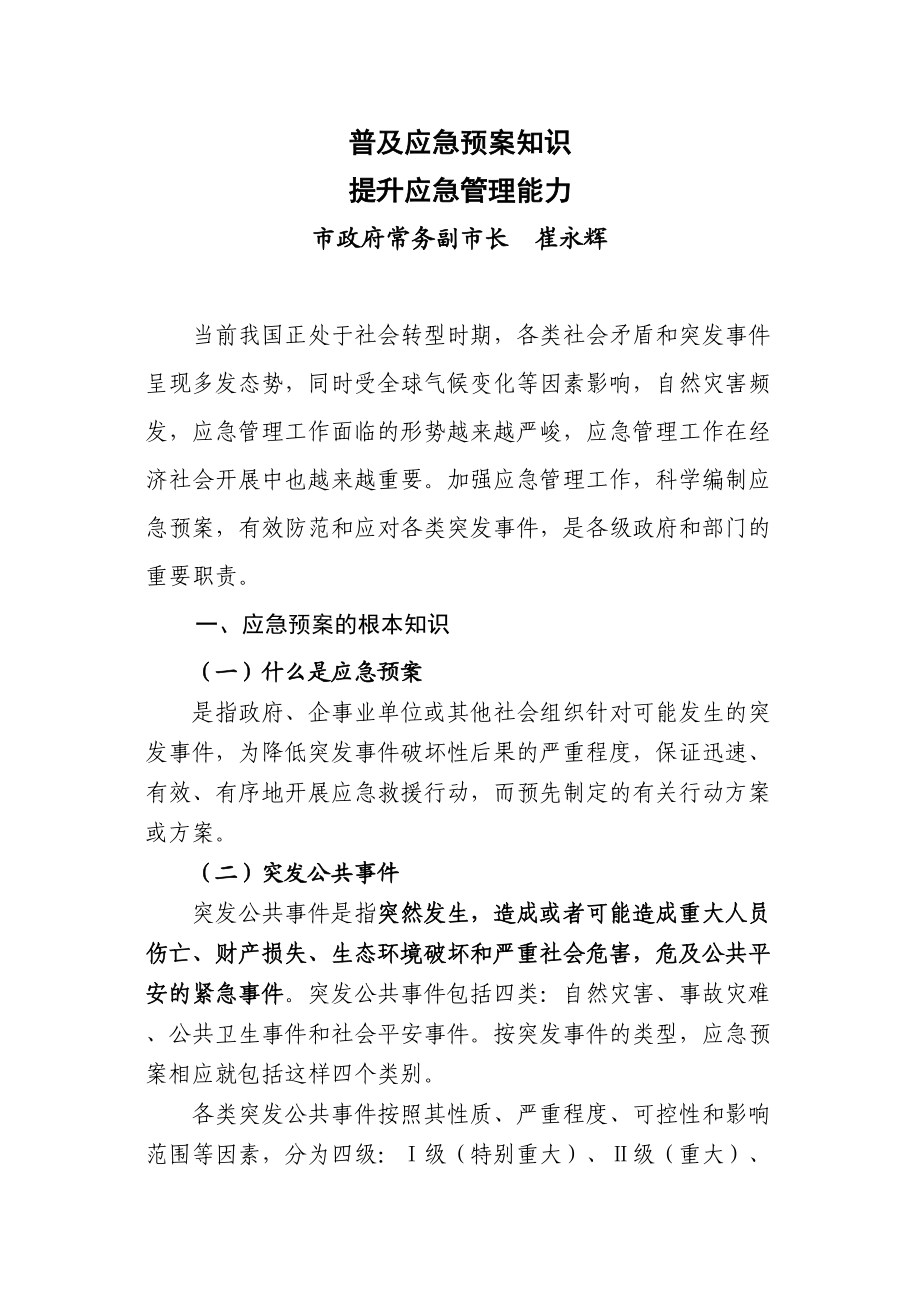 2023年崔市长应急预案专题讲座讲稿.docx_第1页